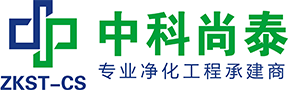 廣東中科尚泰凈化工程有限公司